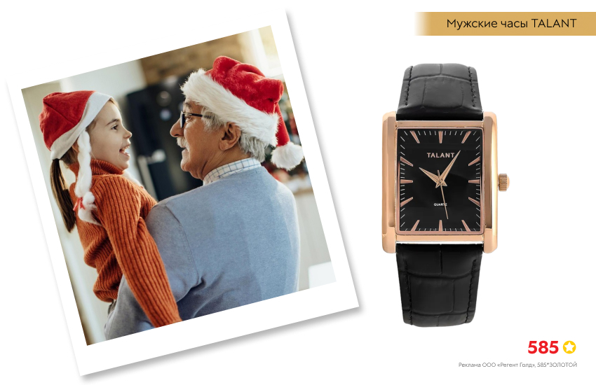 дедушка с внучкой, новый год, мужские часы