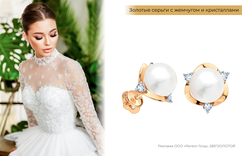 невеста, свадебный дресс-код, золотые серьги, серьги с жемчугом