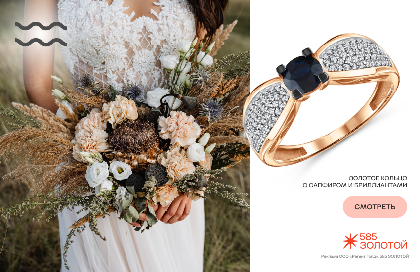 невеста, свадебный букет, букет невесты по гороскопу, кольцо с сапфиром