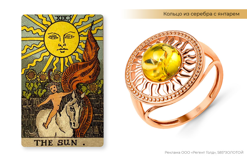 карты таро, расклад таро, кольцо солнце, кольцо с янтарем