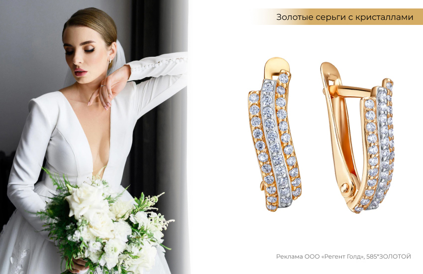 невеста, образ невесты, свадебное платье, свадебная прическа, золотые серьги, серьги с кристаллами