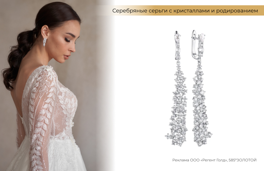 невеста, образ невесты, свадебное платье, серьги с кристаллами, серебряные серьги