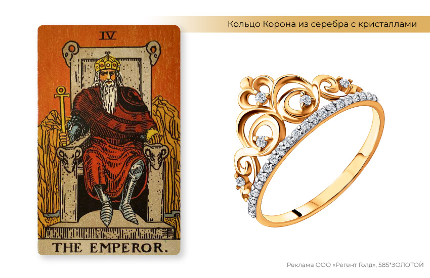 карты таро, расклад таро, император, серебряное кольцо, кольцо с короной