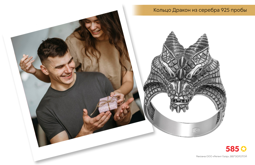 мужчина и девушка, подарок, кольцо с драконом