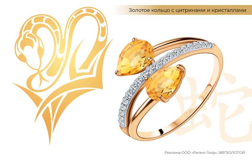 восточный гороскоп, прогноз 2024, Змея, золотое кольцо, кольцо с цитрином